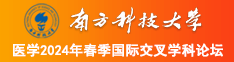 男人操女人实力免费观看南方科技大学医学2024年春季国际交叉学科论坛